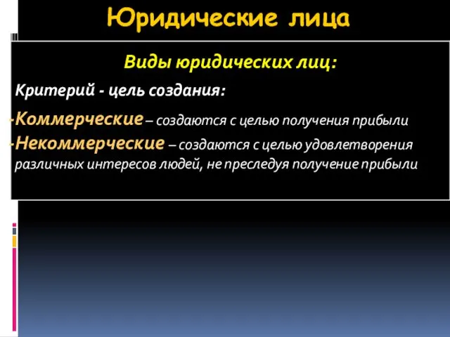 Юридические лица Виды юридических лиц: Критерий - цель создания: Коммерческие –