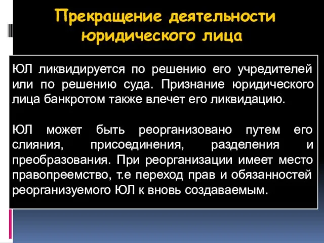 Прекращение деятельности юридического лица ЮЛ ликвидируется по решению его учредителей или