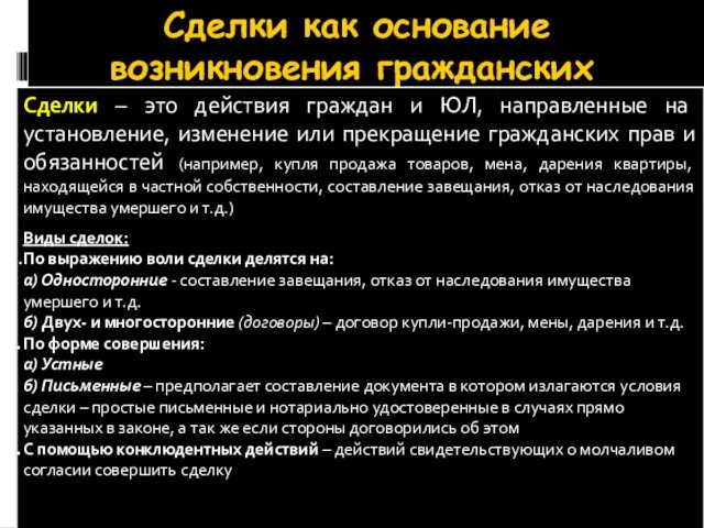 Сделки как основание возникновения гражданских правоотношений Сделки – это действия граждан