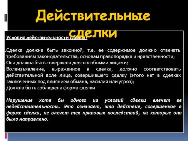 Условия действительности сделок: Сделка должна быть законной, т.е. ее содержимое должно