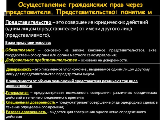 Осуществление гражданских прав через представителя. Представительство: понятие и виды Представительство –