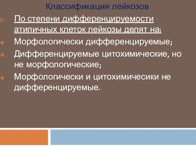 Классификация лейкозов По степени дифференцируемости атипичных клеток лейкозы делят на: Морфологически