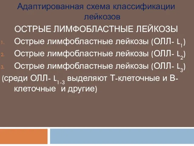 Адаптированная схема классификации лейкозов ОСТРЫЕ ЛИМФОБЛАСТНЫЕ ЛЕЙКОЗЫ Острые лимфобластные лейкозы (ОЛЛ-