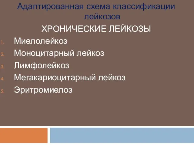 Адаптированная схема классификации лейкозов ХРОНИЧЕСКИЕ ЛЕЙКОЗЫ Миелолейкоз Моноцитарный лейкоз Лимфолейкоз Мегакариоцитарный лейкоз Эритромиелоз