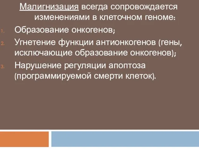 Малигнизация всегда сопровождается изменениями в клеточном геноме: Образование онкогенов; Угнетение функции