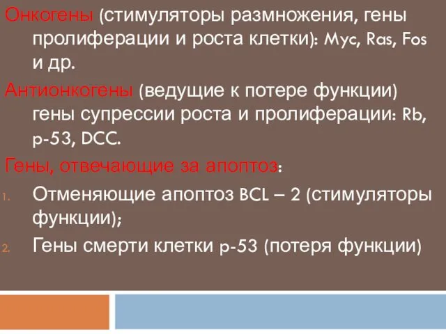 Онкогены (стимуляторы размножения, гены пролиферации и роста клетки): Myc, Ras, Fos