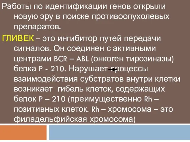 Работы по идентификации генов открыли новую эру в поиске противоопухолевых препаратов.