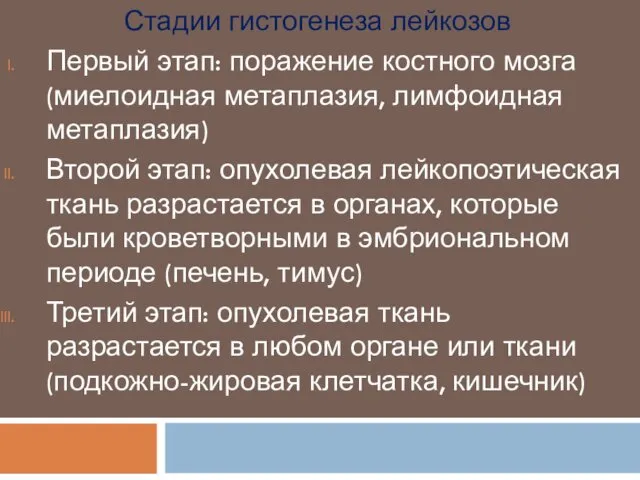 Стадии гистогенеза лейкозов Первый этап: поражение костного мозга (миелоидная метаплазия, лимфоидная