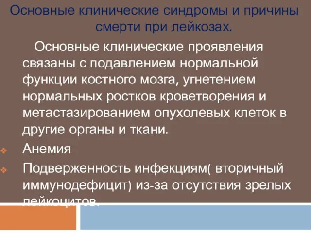 Основные клинические синдромы и причины смерти при лейкозах. Основные клинические проявления