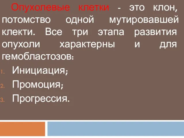 Опухолевые клетки - это клон, потомство одной мутировавшей клекти. Все три