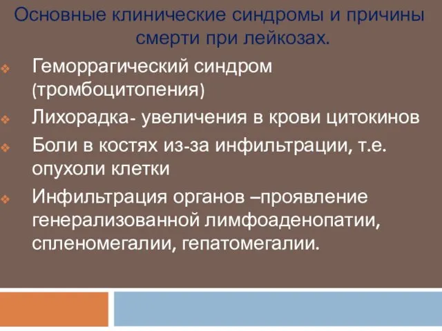 Основные клинические синдромы и причины смерти при лейкозах. Геморрагический синдром (тромбоцитопения)