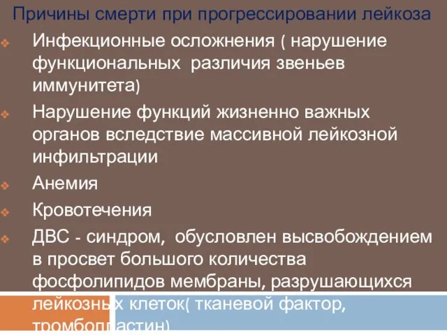 Причины смерти при прогрессировании лейкоза Инфекционные осложнения ( нарушение функциональных различия