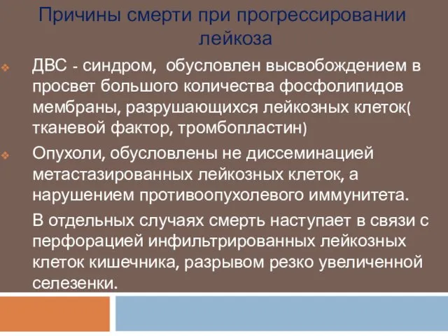 Причины смерти при прогрессировании лейкоза ДВС - синдром, обусловлен высвобождением в