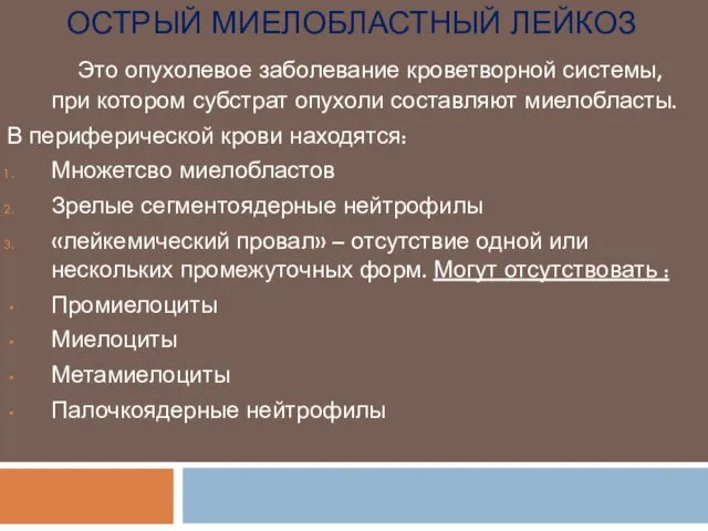 ОСТРЫЙ МИЕЛОБЛАСТНЫЙ ЛЕЙКОЗ Это опухолевое заболевание кроветворной системы, при котором субстрат