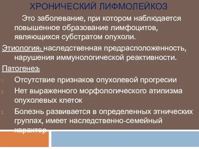 ХРОНИЧЕСКИЙ ЛИФМОЛЕЙКОЗ Это заболевание, при котором наблюдается повышенное образование лимфоцитов, являющихся