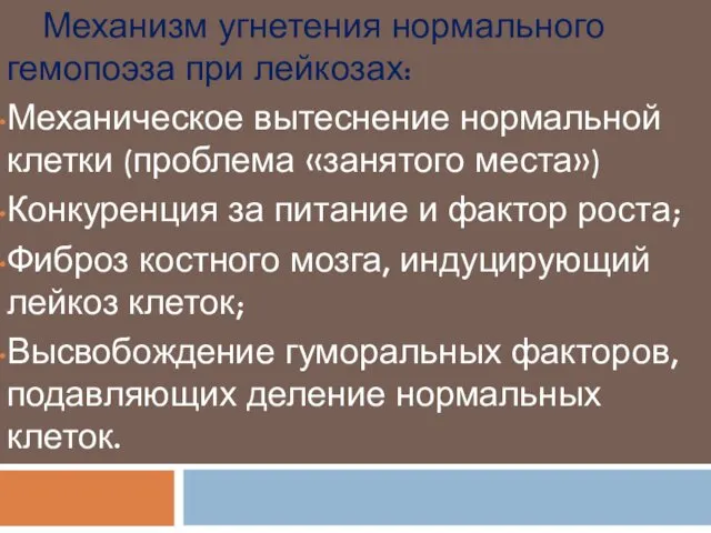 Механизм угнетения нормального гемопоэза при лейкозах: Механическое вытеснение нормальной клетки (проблема