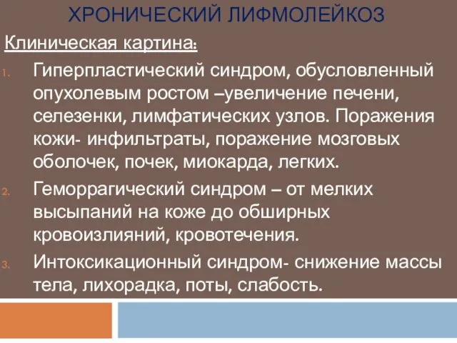 ХРОНИЧЕСКИЙ ЛИФМОЛЕЙКОЗ Клиническая картина: Гиперпластический синдром, обусловленный опухолевым ростом –увеличение печени,