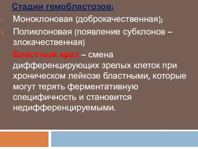 Стадии гемобластозов: Моноклоновая (доброкачественная); Поликлоновая (появление субклонов – злокачественная) Бластный криз