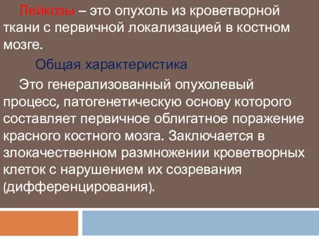 Лейкозы – это опухоль из кроветворной ткани с первичной локализацией в