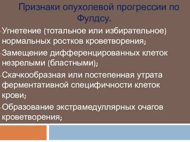 Признаки опухолевой прогрессии по Фулдсу. Угнетение (тотальное или избирательное) нормальных ростков