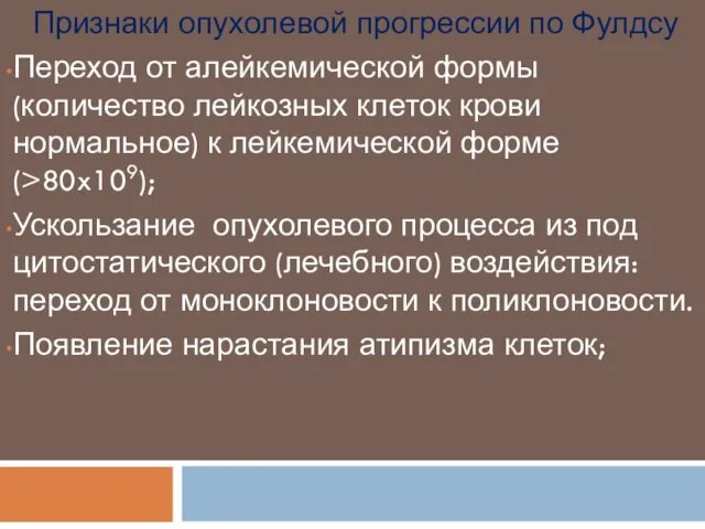 Признаки опухолевой прогрессии по Фулдсу Переход от алейкемической формы (количество лейкозных