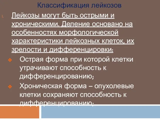 Классификация лейкозов Лейкозы могут быть острыми и хроническими. Деление основано на