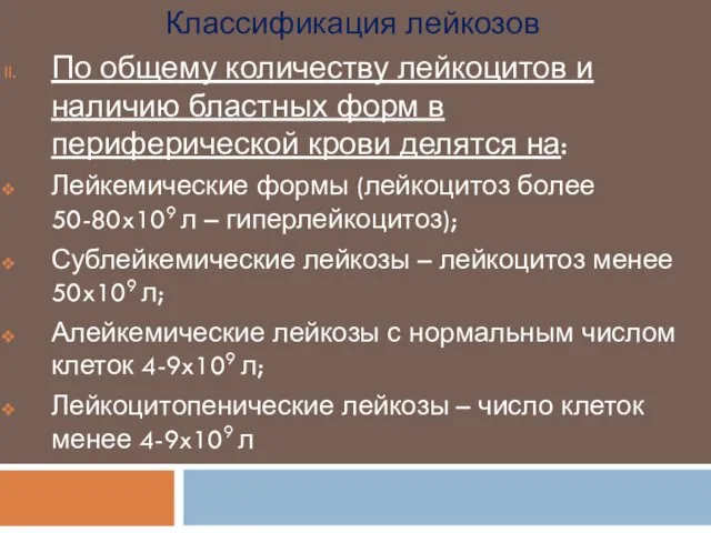 Классификация лейкозов По общему количеству лейкоцитов и наличию бластных форм в