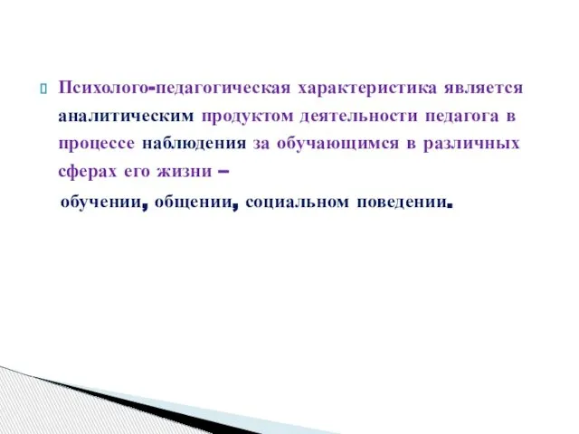 Психолого-педагогическая характеристика является аналитическим продуктом деятельности педагога в процессе наблюдения за