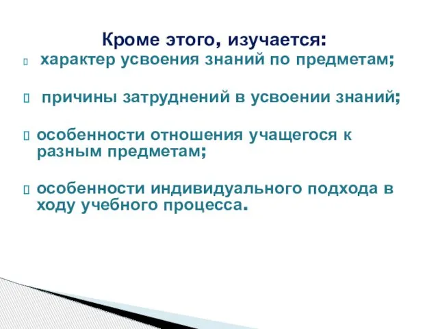 Кроме этого, изучается: характер усвоения знаний по предметам; причины затруднений в