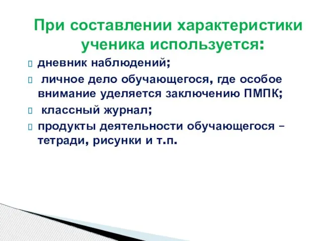 При составлении характеристики ученика используется: дневник наблюдений; личное дело обучающегося, где