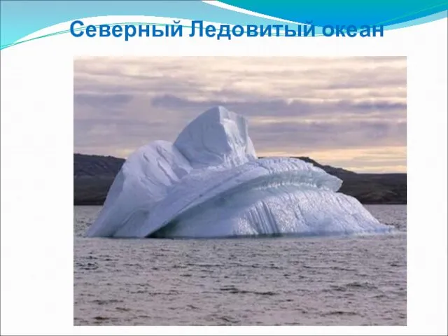 Северный Ледовитый океан