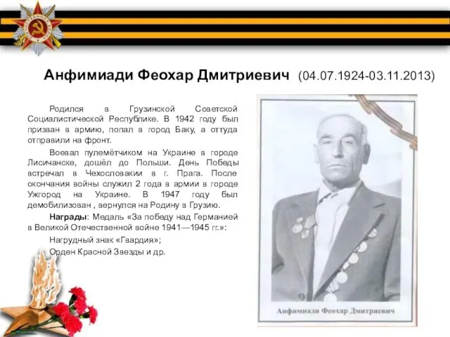 Анфимиади Феохар Дмитриевич (04.07.1924-03.11.2013) Родился в Грузинской Советской Социалистической Республике. В