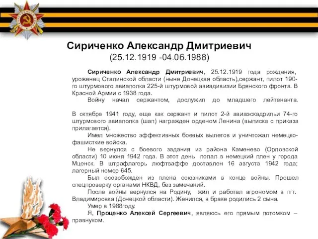 Сириченко Александр Дмитриевич (25.12.1919 -04.06.1988) Сириченко Александр Дмитриевич, 25.12.1919 года рождения,