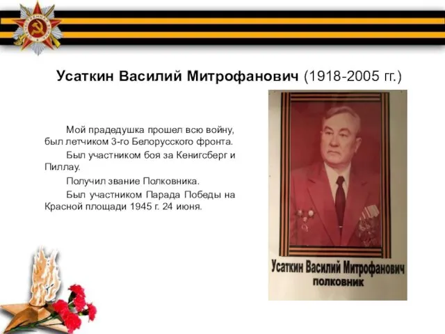 Усаткин Василий Митрофанович (1918-2005 гг.) Мой прадедушка прошел всю войну, был