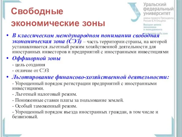 Свободные экономические зоны В классическом международном понимании свободная экономическая зона (СЭЗ)