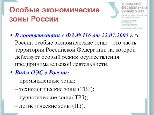 Особые экономические зоны России В соответствии с ФЗ № 116 от