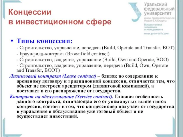 Концессии в инвестиционном сфере Типы концессии: - Строительство, управление, передача (Build,