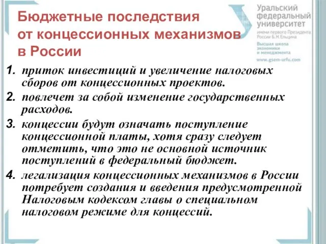 Бюджетные последствия от концессионных механизмов в России приток инвестиций и увеличение