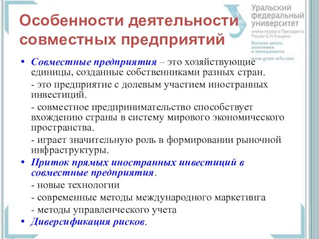 Особенности деятельности совместных предприятий Совместные предприятия – это хозяйствующие единицы, созданные