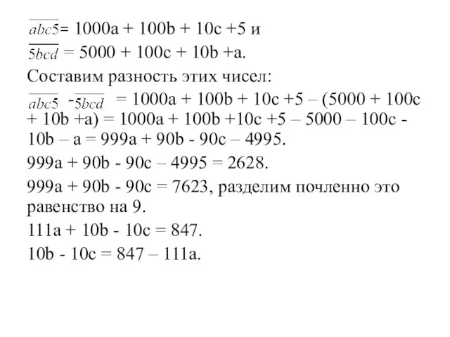 = 1000a + 100b + 10c +5 и = 5000 +