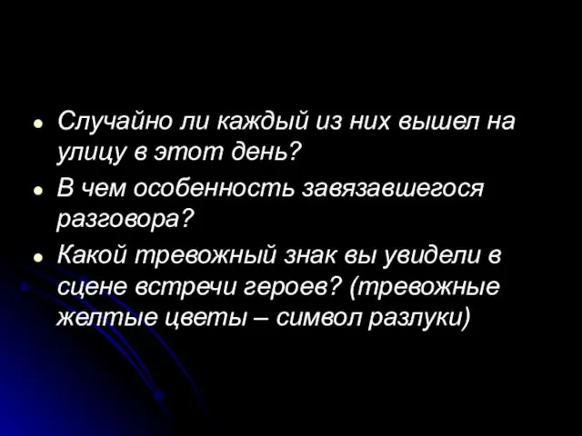 Случайно ли каждый из них вышел на улицу в этот день?