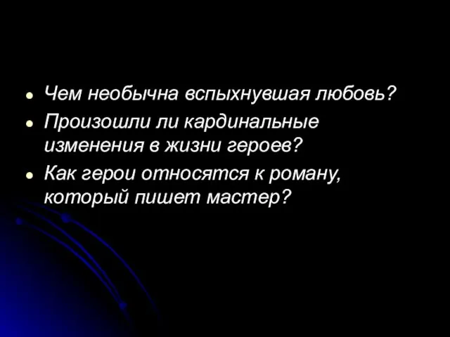 Чем необычна вспыхнувшая любовь? Произошли ли кардинальные изменения в жизни героев?