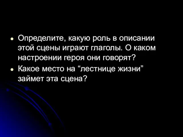 Определите, какую роль в описании этой сцены играют глаголы. О каком