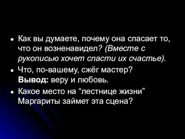 Как вы думаете, почему она спасает то, что он возненавидел? (Вместе