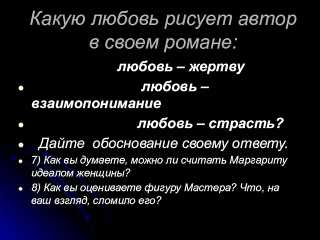 Какую любовь рисует автор в своем романе: любовь – жертву любовь