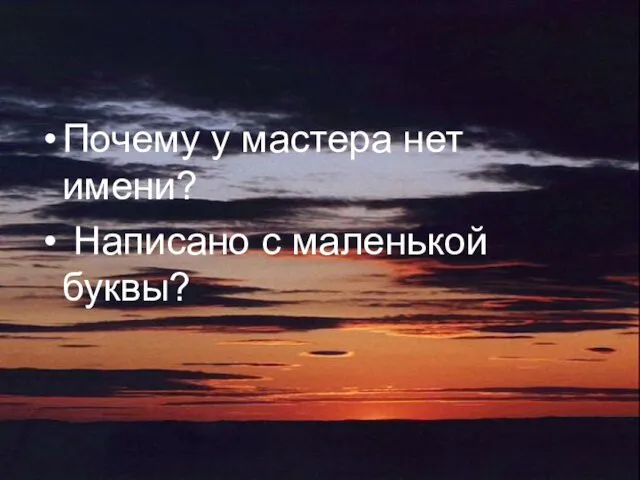 Почему у мастера нет имени? Написано с маленькой буквы?