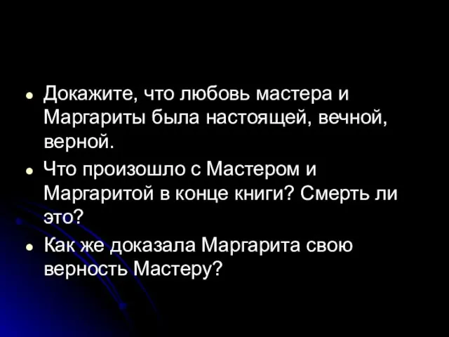 Докажите, что любовь мастера и Маргариты была настоящей, вечной, верной. Что