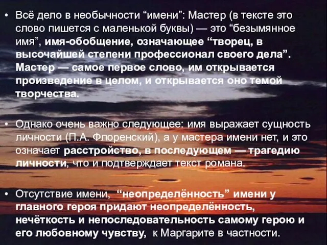 Всё дело в необычности “имени”: Мастер (в тексте это слово пишется