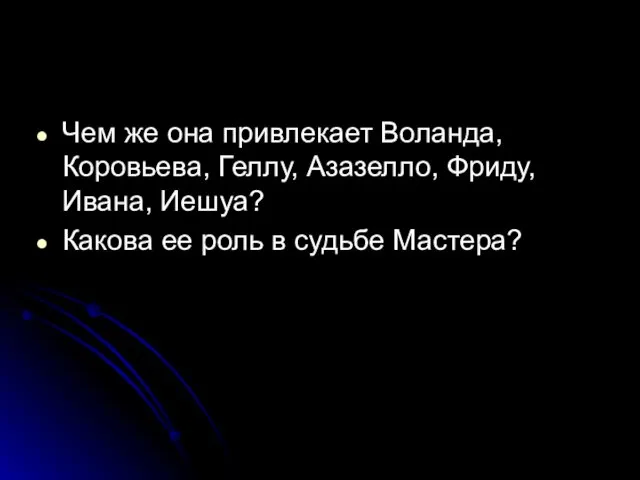 Чем же она привлекает Воланда, Коровьева, Геллу, Азазелло, Фриду, Ивана, Иешуа?