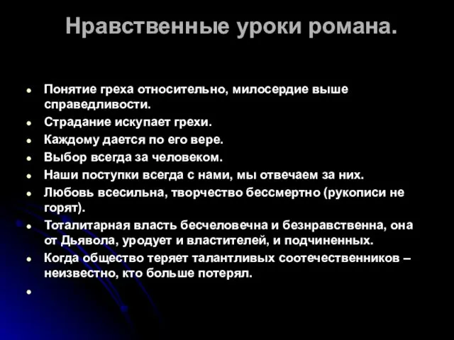 Нравственные уроки романа. Понятие греха относительно, милосердие выше справедливости. Страдание искупает